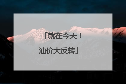 就在今天！油价大反转