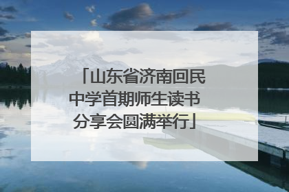 山东省济南回民中学首期师生读书分享会圆满举行