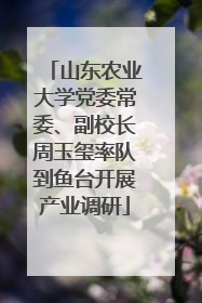 山东农业大学党委常委、副校长周玉玺率队到鱼台开展产业调研