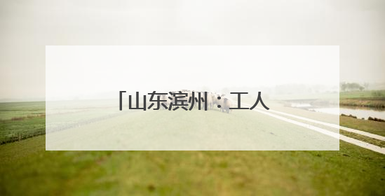 山东滨州：工人右手被卡进压纸机 消防紧急救援