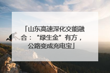 山东高速深化交能融合：“绿生金”有方，公路变成充电宝