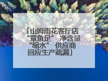 山姆雨花客厅店 “章鱼足” 净含量 “缩水” 供应商回应生产疏漏