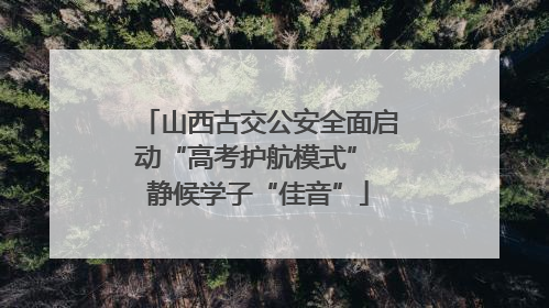 山西古交公安全面启动“高考护航模式” 静候学子“佳音”