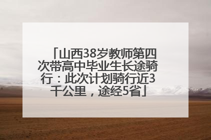 山西38岁教师第四次带高中毕业生长途骑行：此次计划骑行近3千公里，途经5省