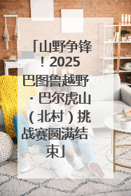 山野争锋！2025巴图鲁越野・巴尔虎山（北村）挑战赛圆满结束