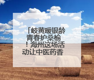 岐黄暖银龄 青春护桑榆！海州这场活动让中医药香飘进社区