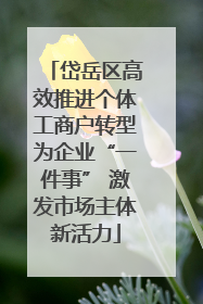 岱岳区高效推进个体工商户转型为企业“一件事” 激发市场主体新活力