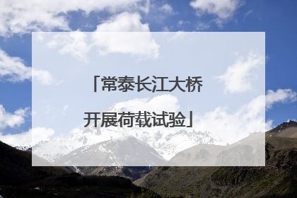 常泰长江大桥开展荷载试验