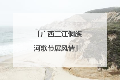 广西三江侗族河歌节展风情