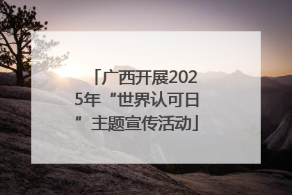 广西开展2025年“世界认可日”主题宣传活动