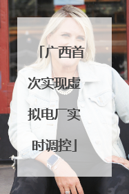 广西首次实现虚拟电厂实时调控