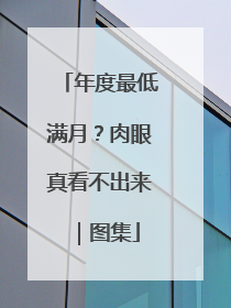 年度最低满月？肉眼真看不出来｜图集