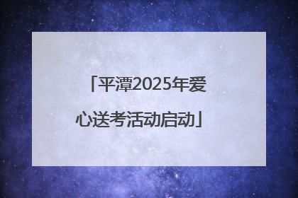平潭2025年爱心送考活动启动
