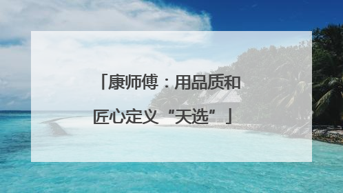 康师傅：用品质和匠心定义“天选”