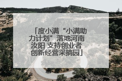 度小满“小满助力计划”落地河南汝阳 支持创业者创新经营采摘园
