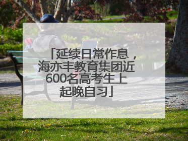 延续日常作息，海亦丰教育集团近600名高考生上起晚自习
