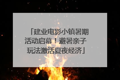 建业电影小镇暑期活动启幕！避暑亲子玩法激活夏夜经济