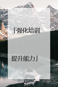 强化培训 提升能力
