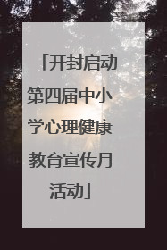 开封启动第四届中小学心理健康教育宣传月活动