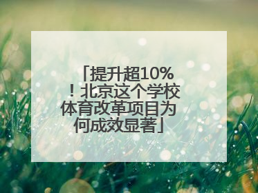 提升超10%！北京这个学校体育改革项目为何成效显著