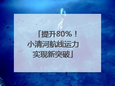 提升80％！小清河航线运力实现新突破