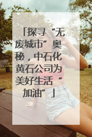 探寻“无废城市”奥秘，中石化黄石公司为美好生活“加油”