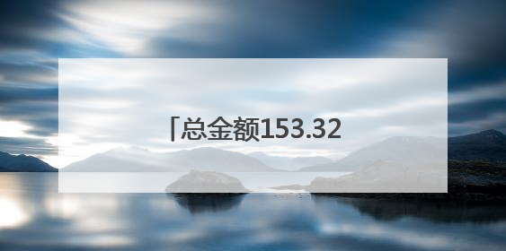 总金额153.32亿元！凉山借力西博会现场签约10个项目