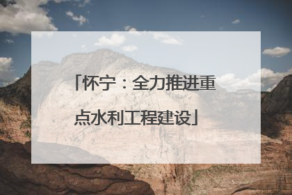怀宁：全力推进重点水利工程建设