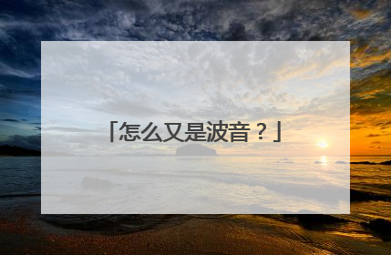 怎么又是波音？