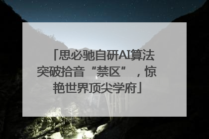 思必驰自研AI算法突破拾音“禁区”，惊艳世界顶尖学府
