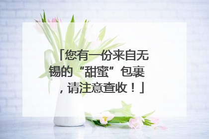 您有一份来自无锡的“甜蜜”包裹，请注意查收！
