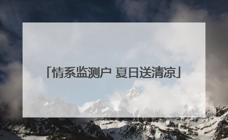 情系监测户 夏日送清凉
