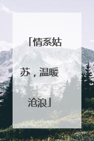 情系姑苏，温暖沧浪