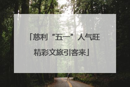 慈利“五一”人气旺 精彩文旅引客来
