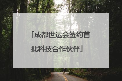 成都世运会签约首批科技合作伙伴