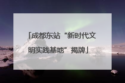 成都东站“新时代文明实践基地”揭牌