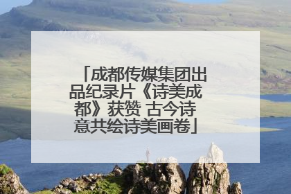 成都传媒集团出品纪录片《诗美成都》获赞 古今诗意共绘诗美画卷