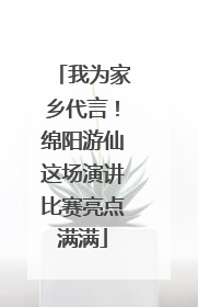 我为家乡代言！绵阳游仙这场演讲比赛亮点满满