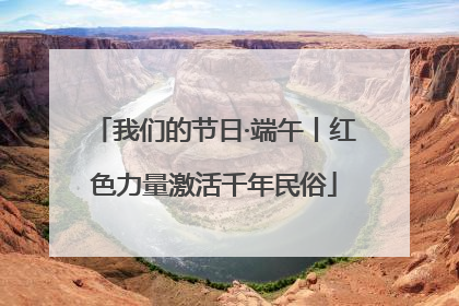 我们的节日·端午丨红色力量激活千年民俗