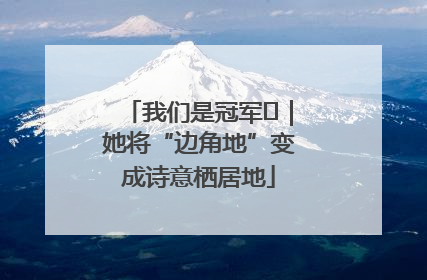 我们是冠军㉓｜她将“边角地”变成诗意栖居地