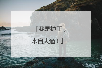 我是护工，来自大通！