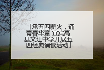 承五四薪火，诵青春华章 宜宾高县文江中学开展五四经典诵读活动