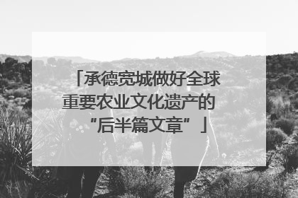 承德宽城做好全球重要农业文化遗产的“后半篇文章”