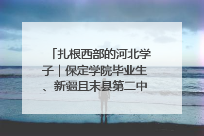 扎根西部的河北学子｜保定学院毕业生、新疆且末县第二中学教师黄小凤：《歌唱祖国》是她教会学生的第一首歌