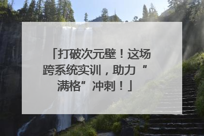 打破次元壁！这场跨系统实训，助力“满格”冲刺！