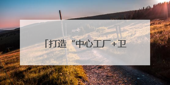 打造“中心工厂+卫星工厂”生态模式，绵竹产区将面向社会开放窖池股权认购