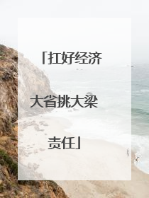 扛好经济大省挑大梁责任