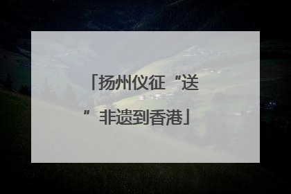扬州仪征“送”非遗到香港