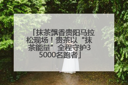 抹茶飘香贵阳马拉松现场！贵茶以“抹茶能量”全程守护35000名跑者