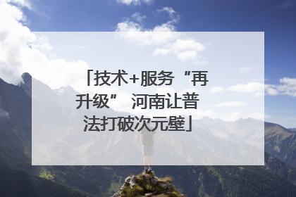 技术+服务“再升级” 河南让普法打破次元壁